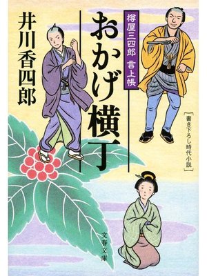 cover image of 樽屋三四郎 言上帳  おかげ横丁